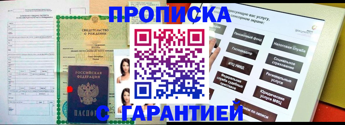 прописка гарантия в Саратове
